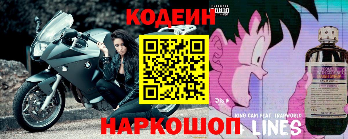 Кодеин Purple Drank Десногорск