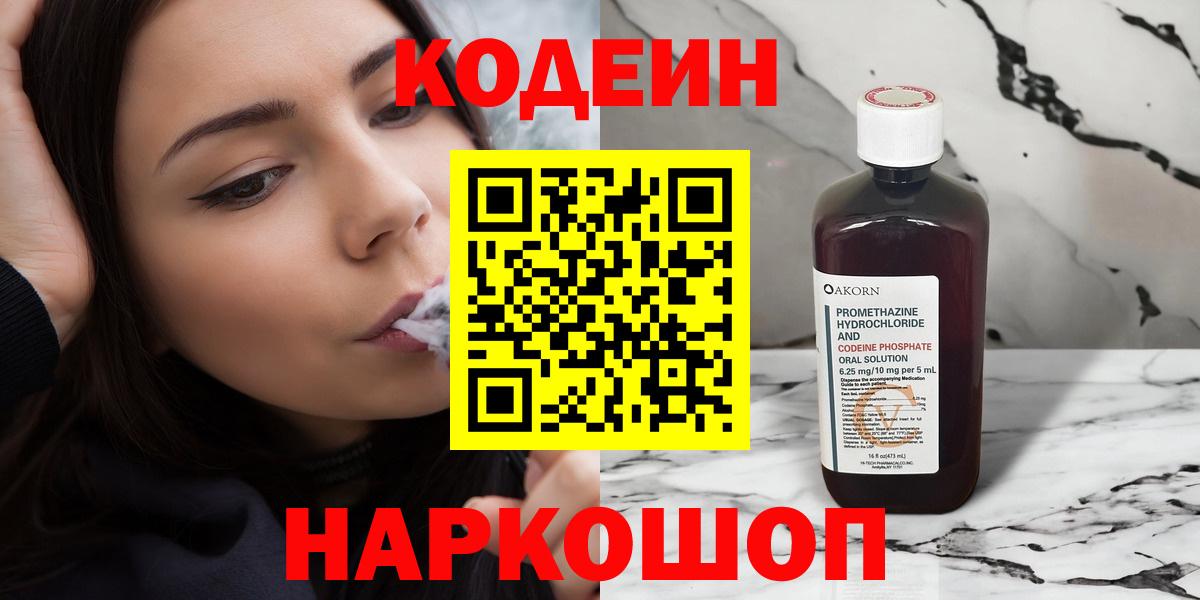 Кодеин Purple Drank  Кодеиновый сироп Lean напиток Lean (лин)  Вход с VPN  Десногорск 